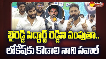 Kodali Nani Challenge to Nara Lokesh Yuva Galam | Byreddy Siddharth Reddy @SakshiTV