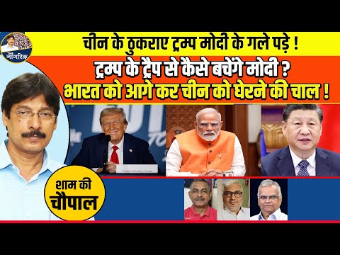 अब PM मोदी का असली इम्तेहान ! ट्रम्प के ट्रैप से कैसे बचेंगे मोदी ?