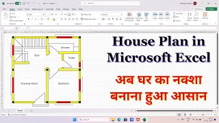 How to Create a House Plan in Microsoft Excel // घर का नक्सा बनाइये Excell पे // House plan tutorial