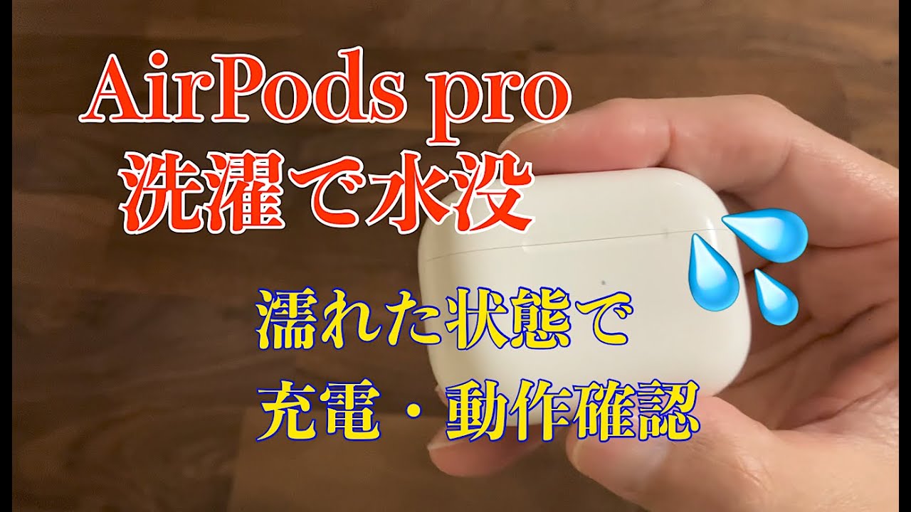 AirPods Pro問題なく動作します。 Appleが特定のAirPods Pro修理するって発表してるよ - YouTube