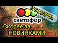 СВЕТОФОР🚦ГОРЫ НОВИНОК💖 НОВЫЙ ЗАВОЗ К 8 МАРТА КРУЧЕ ЧЕМ ФИКС ПРАЙС И ДОБРОЦЕН#светофор #обзор#новинки