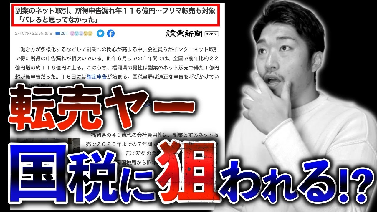 【転売ヤー注意】せどり・転売が国税に狙われている件について
