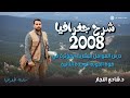 شرح جغرافيا 2008 درس العوامل البشرية المؤثرة في قوة الدولة الوحدة الثانية مع الاستاذ شادي النجار 