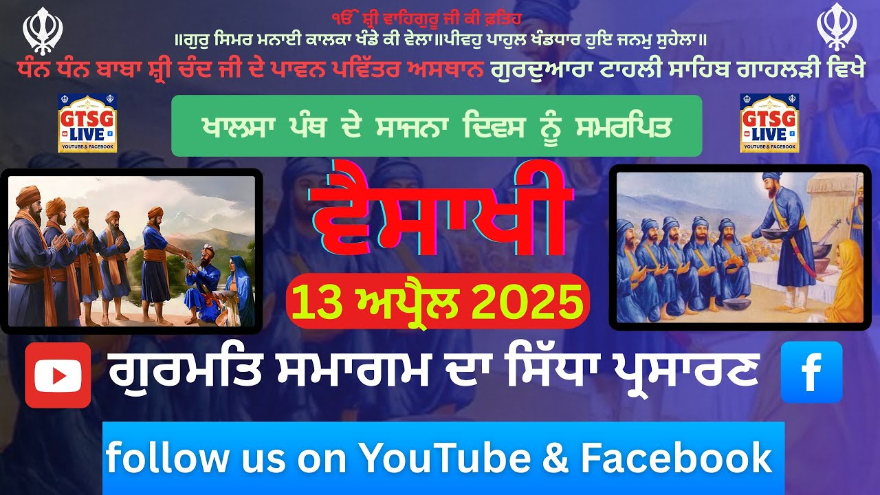 🔴 LIVE Morning।ਖਾਲਸਾ ਸਿਰਜਣਾ ਦਿਵਸ ਨੂੰ ਸਮਰਪਿਤ  |Gurdwara Tahli sahib Gahlari | Baba Shri Chand ji