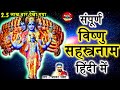 Vishnu sahasranamam in hindi  vishnu sahasranamam hindi  hindi vishnu sahasranamam mantra sarovar