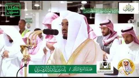 "عروس القرآن سورة الرحمن تلاوة تخشع لها القلوب للشيخ:د.ياسر الدوسري إمام الحرم المكي"