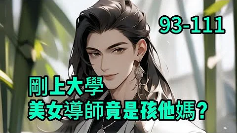《剛上大學，美女導師竟是孩他媽？》93-111高考結束，為了賺取學費，林峰來到酒吧打工。沒曾想，卻遇到一位買醉的美女，非要拉著林峰陪她喝酒。　　兩人喝得爛醉如泥，不省人事。 - 天天要聞