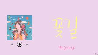 【かなるび/日本語訳】 꽃길 (Flower way/花道) - 세정(Sejeong/セジョン)