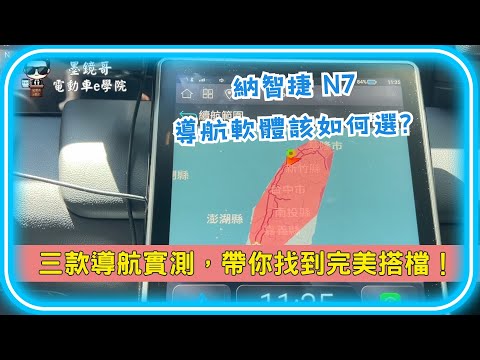 納智捷N7車主必看！Android Auto比CarPlay更好用的原因 | 如何順利在CarPlay和Android Auto之間切換 | 三款導航哪款最適合納智捷N7？