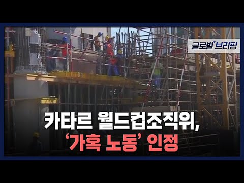 [글로벌브리핑] 카타르 <strong>월드컵조직위</strong>, &amp;#39;가혹 노동&amp;#39; 인정