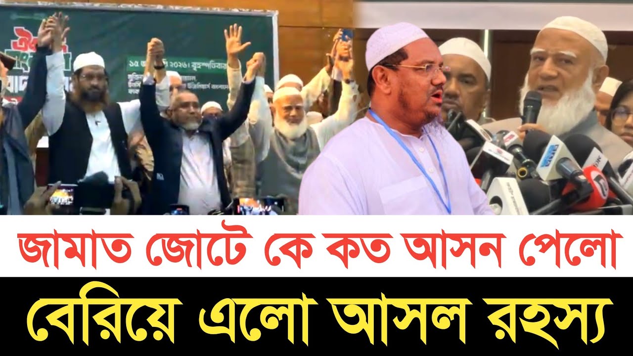 জামায়াত জোটে কে কত আসন পেলো | স্বাধীন বাংলা টিভি 