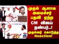 TN Ministry | முதல் ஆளாக அமைச்சர் பதவி ஏற்ற CM விஜய் நண்பர்..! முதல்வர் கொடுத்த Reaction!