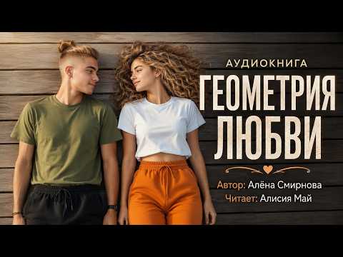 Аудиокнига "Геометрия любви"