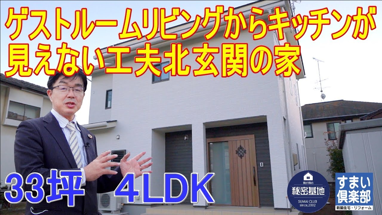 ルームツアー ゲストルームリビングからキッチンが見えない工夫北玄関の家 Youtube