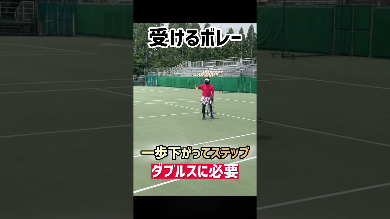 「受けるボレー」はダブルスで必要な技術です✨ #テニス #ダブルス #tennis