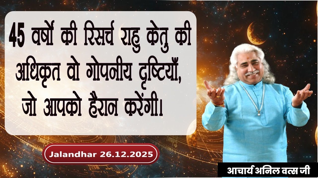 45 वर्षों की रिसर्च राहु केतु की अधिकृत वो गोपनीय दृष्टियाँ , जो आपको हैरान करेंगी। अनिल वत्स जी |