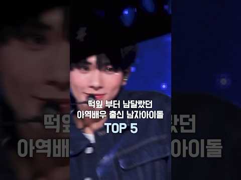 떡잎 부터 남달랐던 아역배우 출신 남돌TOP 5