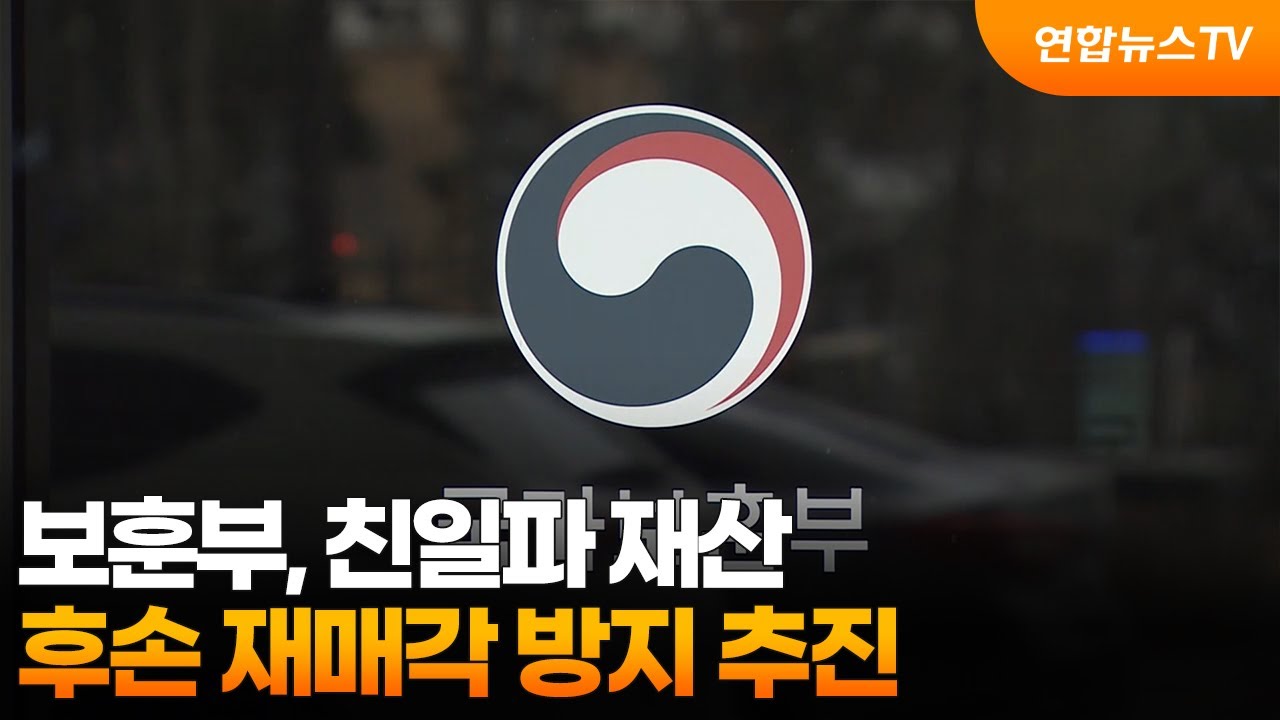 보훈부, 친일파 재산 후손 재매각 방지 추진 / 연합뉴스TV (YonhapnewsTV) - YouTube