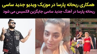 ریحانه پارسا در آهنگ جدید ساسی مانکن جایگزین الکسیس می شود همکاری ساسی با ریحانه پارسا جنجالی شد