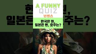 한국은 원, 일본은 엔, 호주는? #넌센스퀴즈 #아재개그 #유머 #장기자랑퀴즈 #초등넌센스 #수수께끼