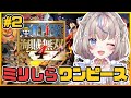 #2【#ワンピース】ミリしらからはじめるONE PIECE海賊無双4 アラバスタ編【#咲来希々/#VTuber】
