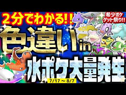【2分でわかる】激アツ!!水ポケモン大量発生で色違いをとんでもなく簡単に入手する方法【ポケモンSV イダイトウ,ミロカロス】