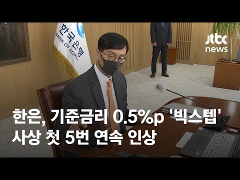 한은, 기준금리 0.5%p &amp;#39;빅스텝&amp;#39;…사상 첫 5번 <strong>연속</strong> 인상 / JTBC <strong>News</strong>