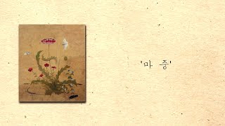 허림, 윤학준 '마중'