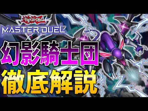 【遊戯王 マスターデュエル】新規強化後の幻影騎士団の初動展開と手札誘発対策