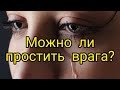 Как правильно вести себя с врагом?