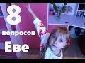 Вопросы Еве / 8 вопросов ребенку