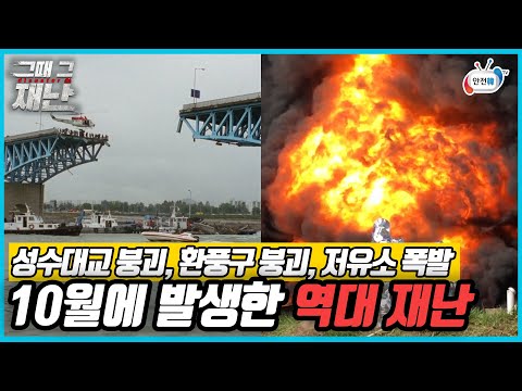 출근길 성수대교가 붕괴된 황당한 사고ㅣ역대 10월에 발생한 그때 그 재난(성수대교 붕괴, 판교 환풍구 붕괴, <strong>고양</strong> 저유소 <strong>화재</strong>)