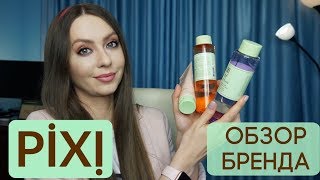 Что купить у Pixi? | ОБЗОР БРЕНДА PIXI - Видео от Yulia Ulyanova