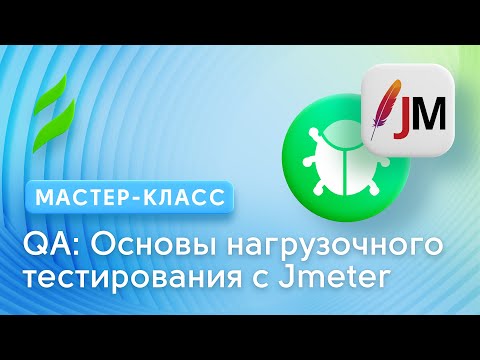 QA: Основы нагрузочного тестирования с инструментом Jmeter