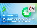 QA: Основы нагрузочного тестирования с инструментом Jmeter