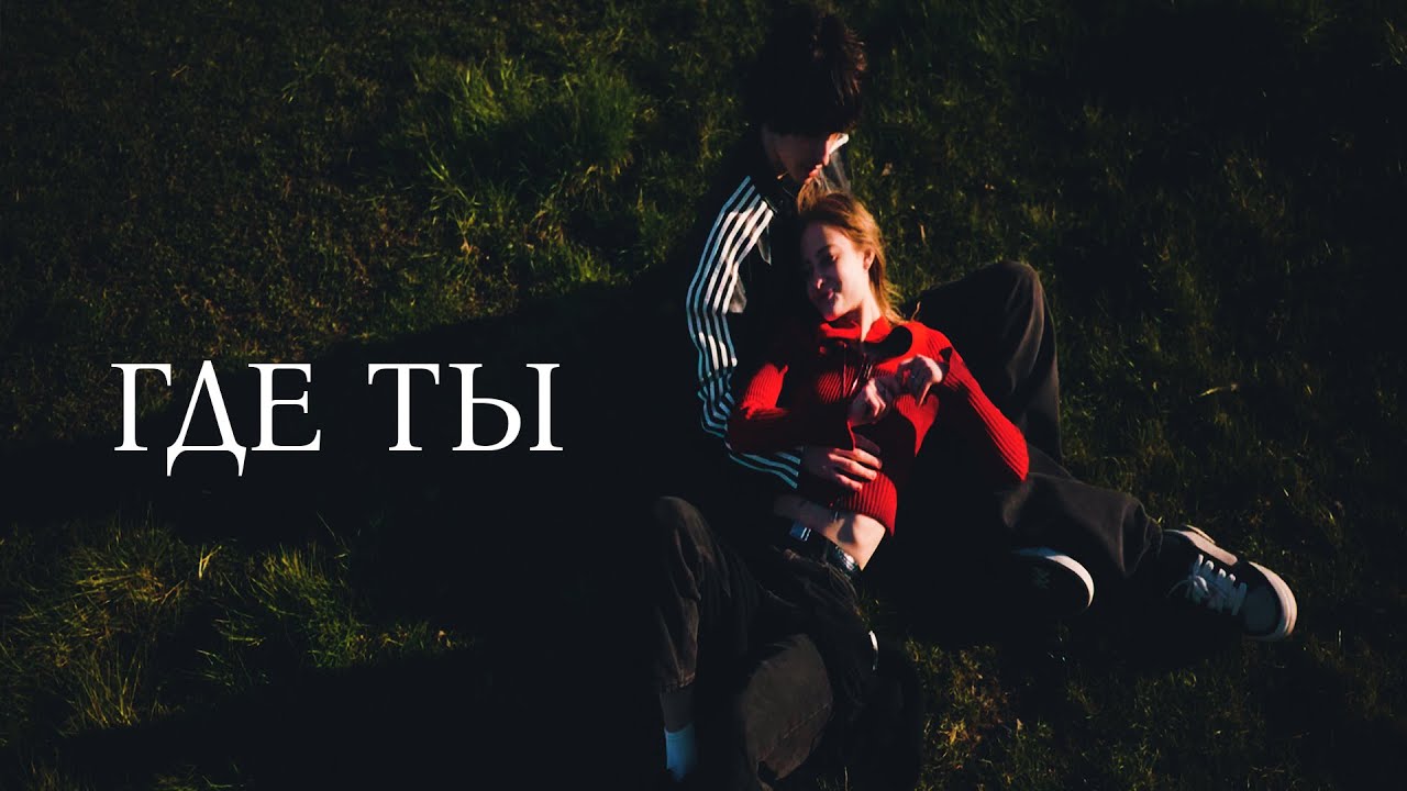 xpose - где ты (music video)