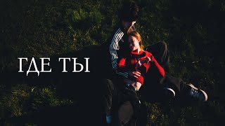 Xpose - Где Ты Music Video