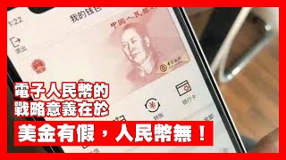 【16May A】金管局明天宣布於香港擴大電子人民幣試點，那麼電子人民幣是甚麼？