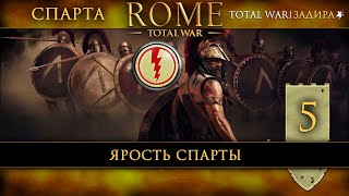 Спарта в Total War: Rome [#5] Ярость спарты