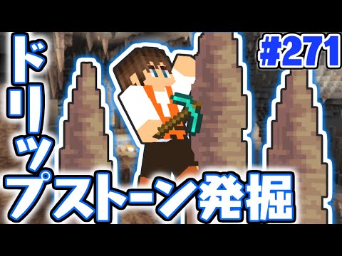 激レアな新素材をゲットしよう!!ドリップストーンを探して洞窟探検!!マイクラ実況Part271【マインクラフト】