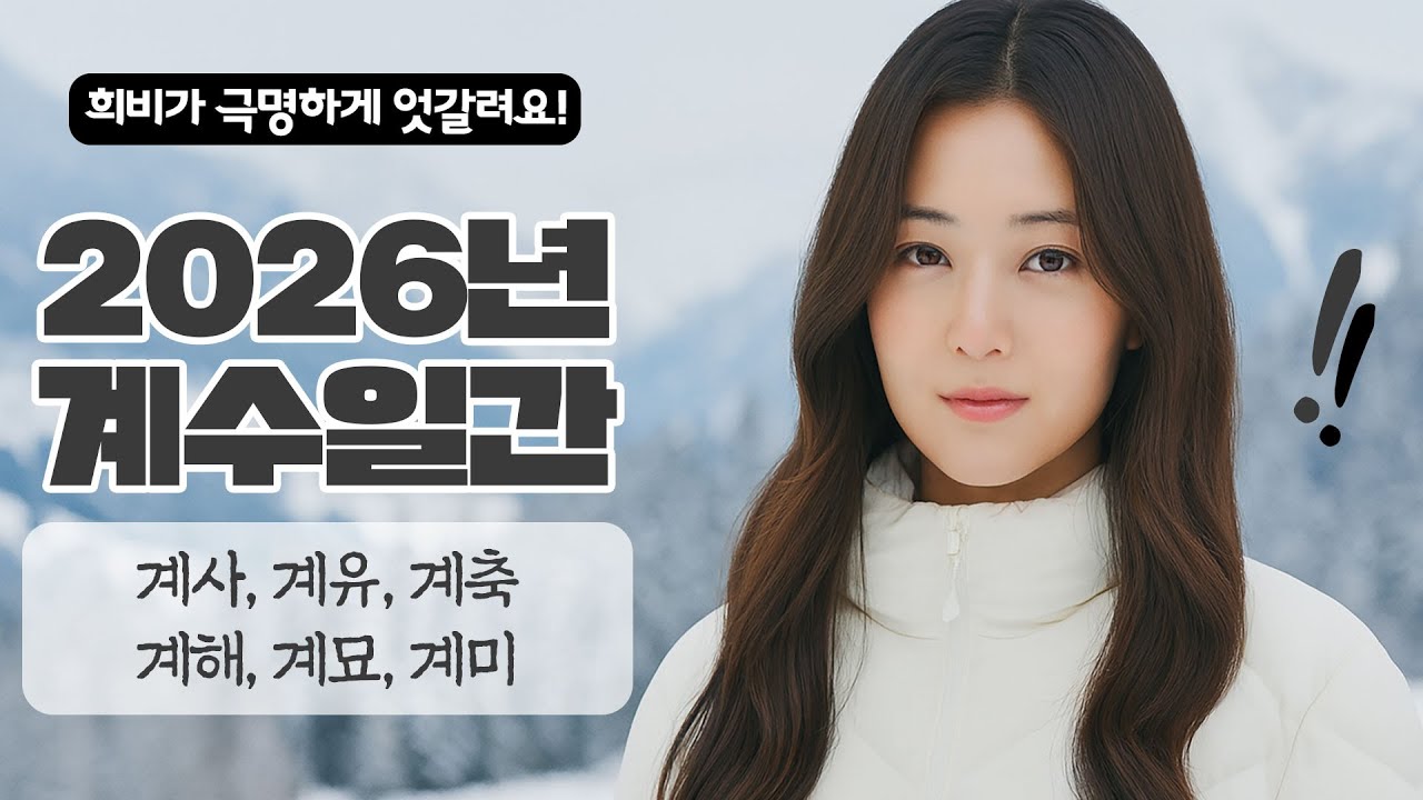 계수 일간 일주별 | 병오년 신년 운세 | 놀란 사주 2026년 운세