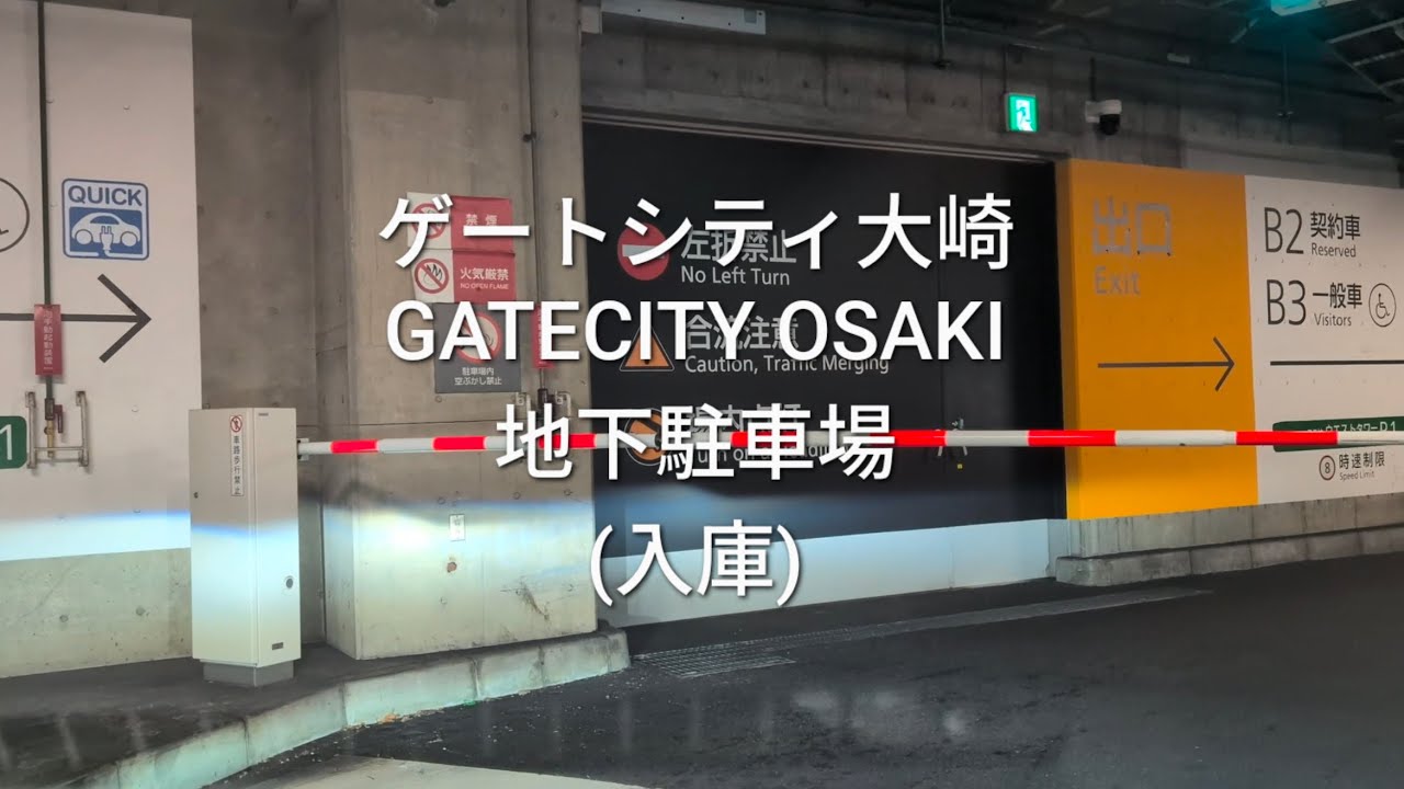 駐車場：ゲートシティ大崎の地下駐車場(入庫)