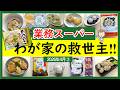 【業務スーパー】ボタン1つで完成!マニアが密かにリピ買い決定した「救世主アイテム」紹介♪(2026年4月③)GYOMU SUPERMARKET JAPAN