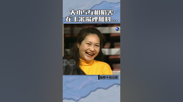 1996年#大S#小S 互相陷害#星期天報報#方芳芳#曹啟泰@cts_arch #Shorts