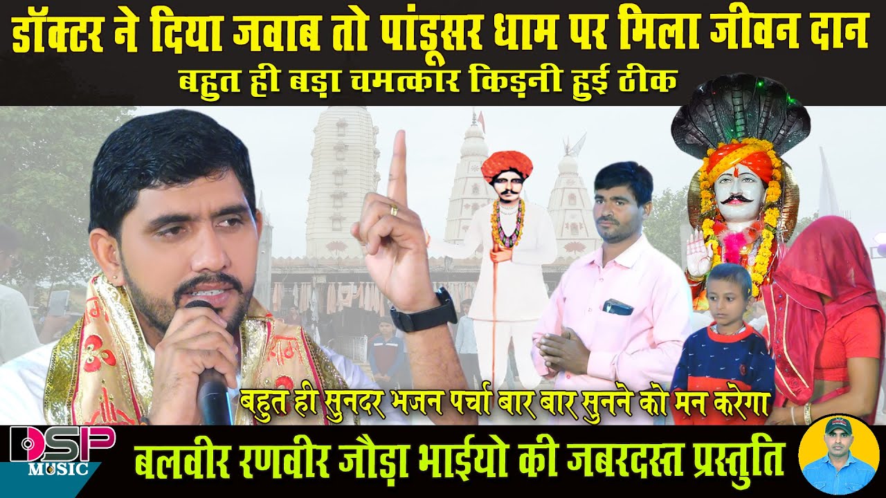 डॉक्टर ने दिया जवाब किडनी फेल बच्चा को पांडू सर में मिला जीवन दान | bhajan | बलवीर रणवीर जोड़ा भाई