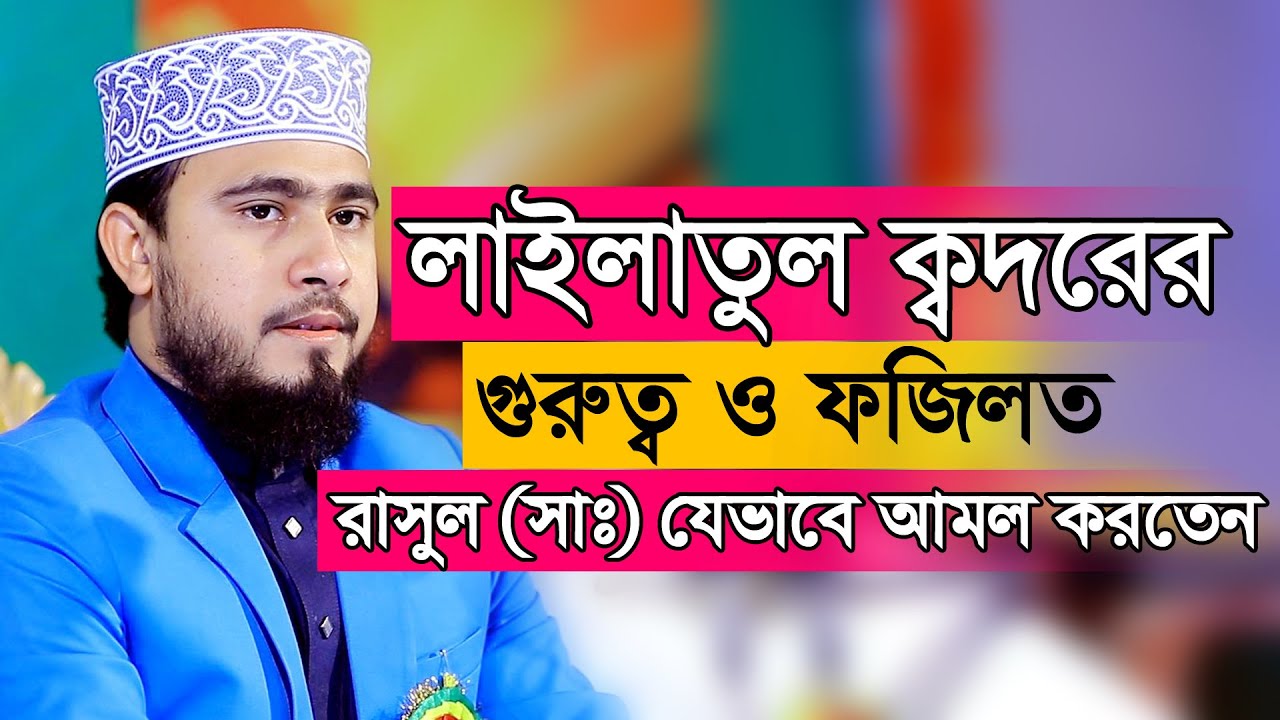 লাইলাতুল কদরের গুরুত্ব ও ফযিলত। রাসূল (সাঃ) যেভাবে পালন করতেন। Lailatul Qadar M Hasibur Rahman Waz
