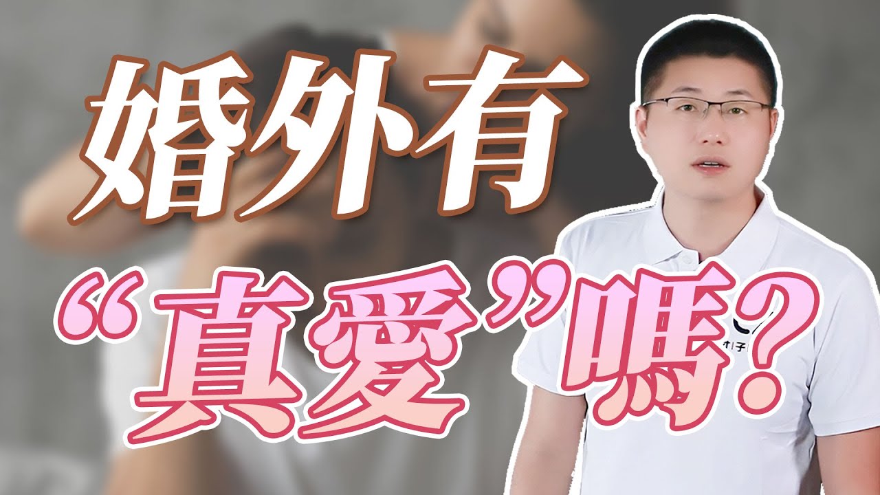 婚外有“真愛”嗎？#情感 #爱情