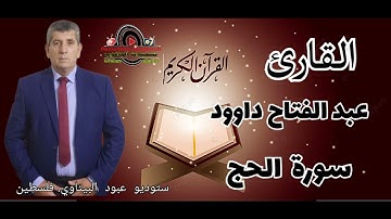 سورة الحج - - القارئ الفلسطيني عبد الفتاح داوود -- راحه نفسيه