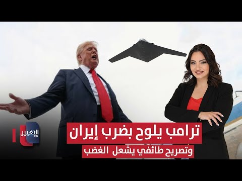تصريح خطير يشعل الغضب في العراق و ترامب يهدد بضرب ايران الحصاد الإخباري