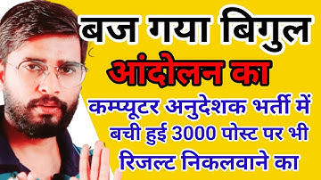 Computer instructor latest news | computer anudeshak bhrti big update |कम्प्यूटर अनुदेशक भर्ती न्यूज़